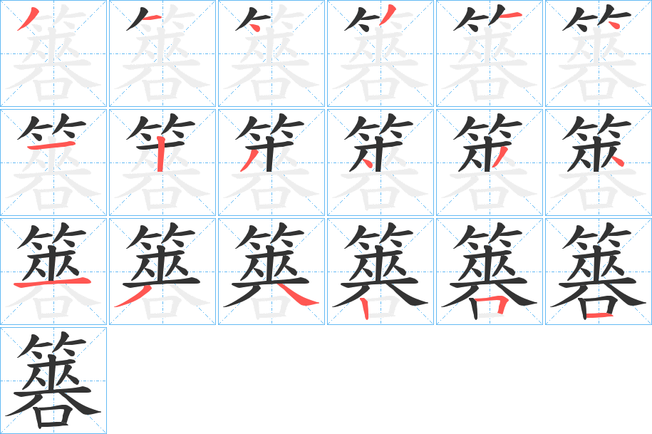 簭字的筆順?lè)植窖菔?></p>
<script src=