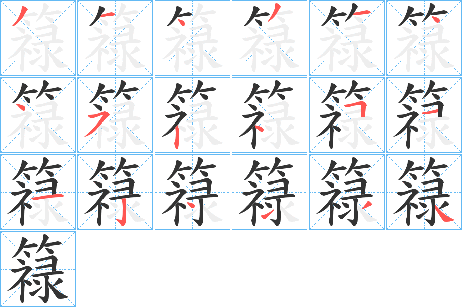 簶字的筆順?lè)植窖菔?></p>
<script src=