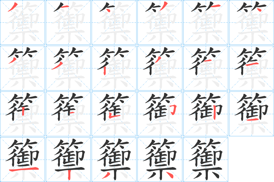 籞字的筆順?lè)植窖菔?></p>
<script src=