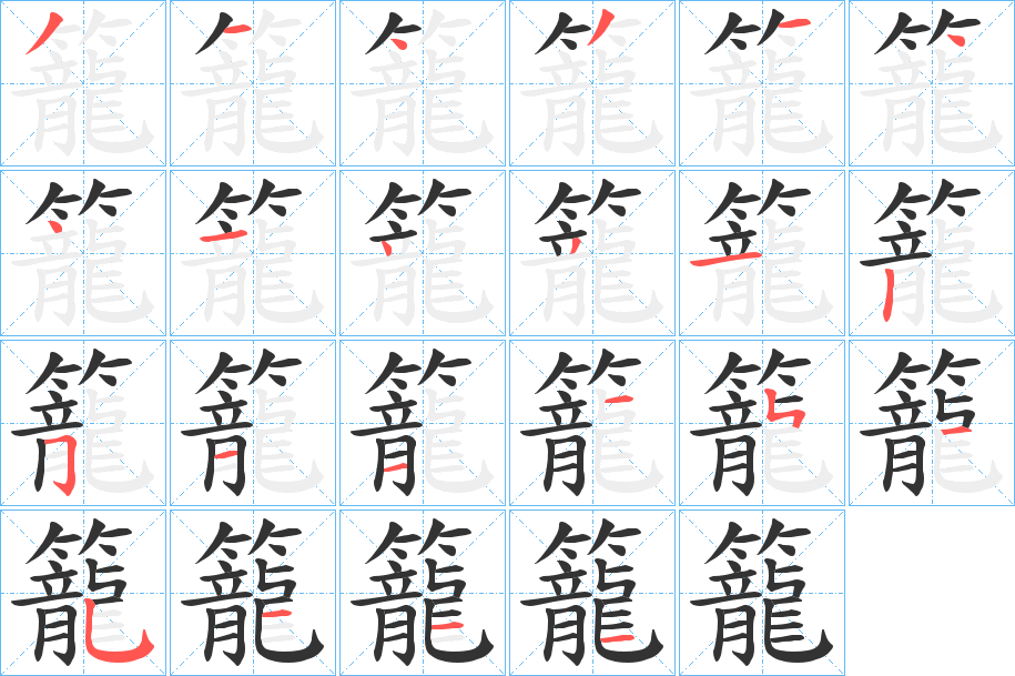 籠字的筆順?lè)植窖菔?></p>
<script src=