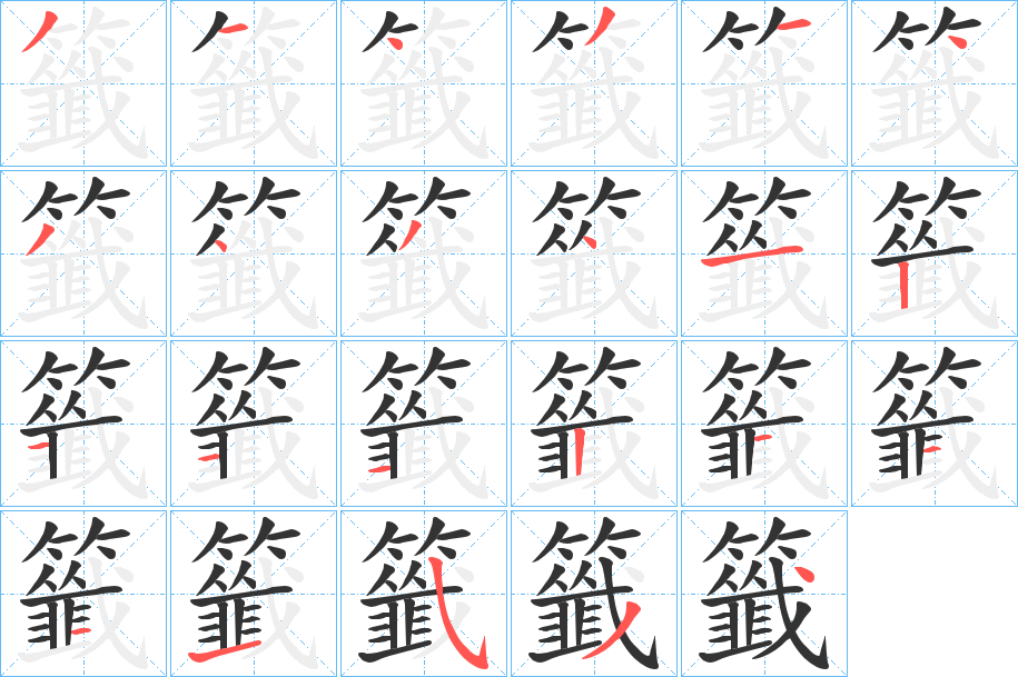 籤字的筆順?lè)植窖菔?></p>
<script src=