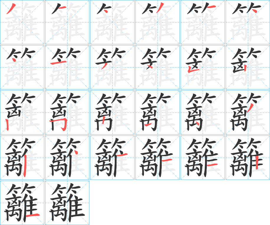 籬字的筆順?lè)植窖菔?></p>
<script src=