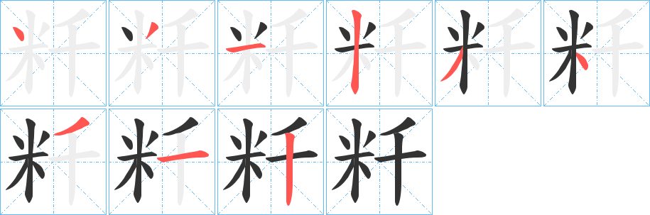 粁字的筆順?lè)植窖菔?></p>
<script src=