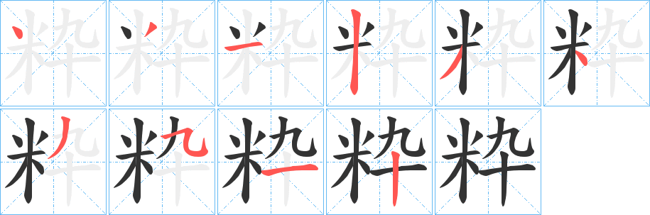 粋字的筆順?lè)植窖菔?></p>
<script src=