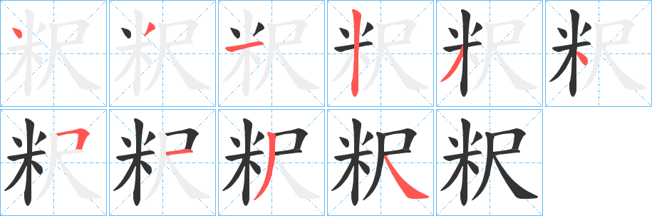 粎字的筆順?lè)植窖菔?></p>
<script src=