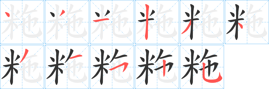 粚字的筆順?lè)植窖菔?></p>
<script src=