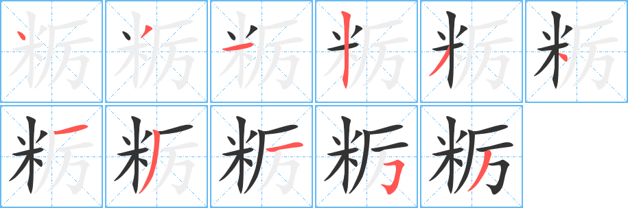糲字的筆順?lè)植窖菔?></p>
<script src=