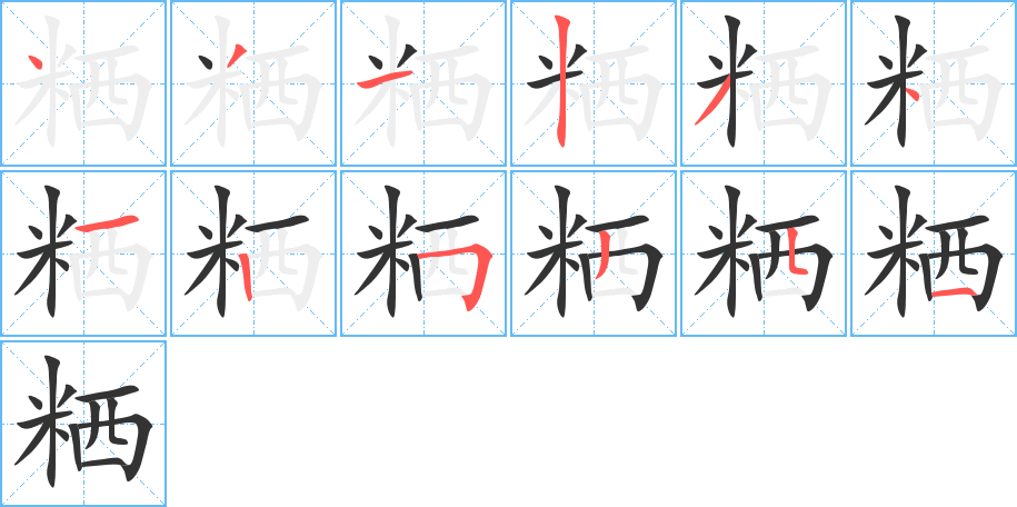 粞字的筆順?lè)植窖菔?></p>
<script src=