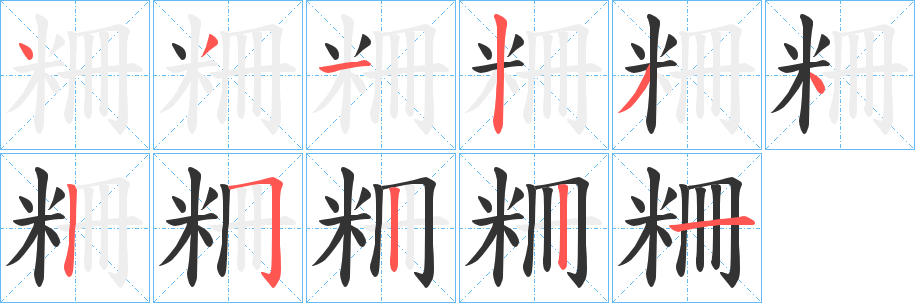 粣字的筆順?lè)植窖菔?></p>
<script src=