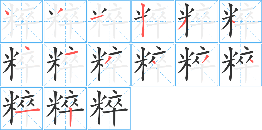 粹字的筆順?lè)植窖菔?></p>
<script src=