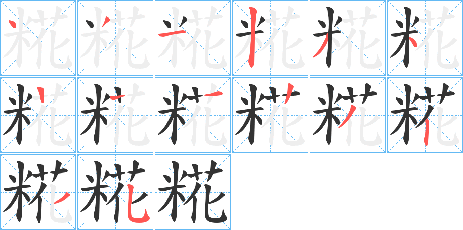 糀字的筆順?lè)植窖菔?></p>
<script src=