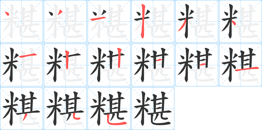 糂字的筆順?lè)植窖菔?></p>
<script src=