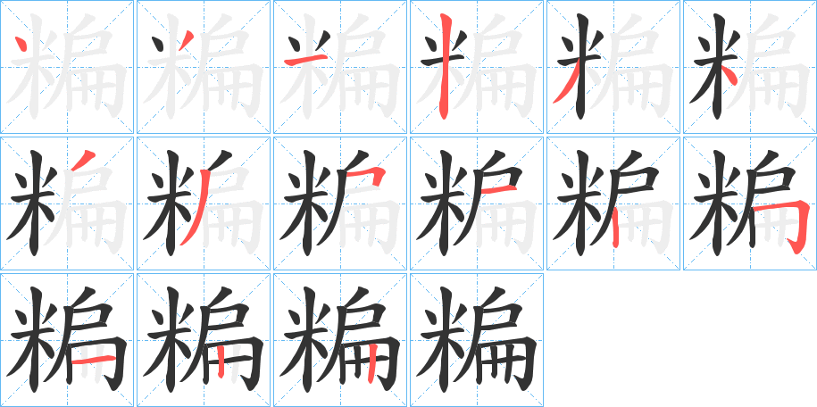 糄字的筆順?lè)植窖菔?></p>
<script src=