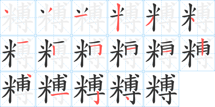 糐字的筆順?lè)植窖菔?></p>
<script src=
