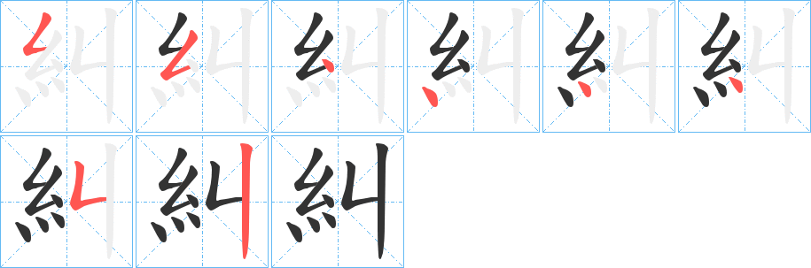 糾字的筆順?lè)植窖菔?></p>
<script src=