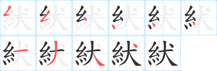 紎字的筆順?lè)植窖菔?></p>
<script src=