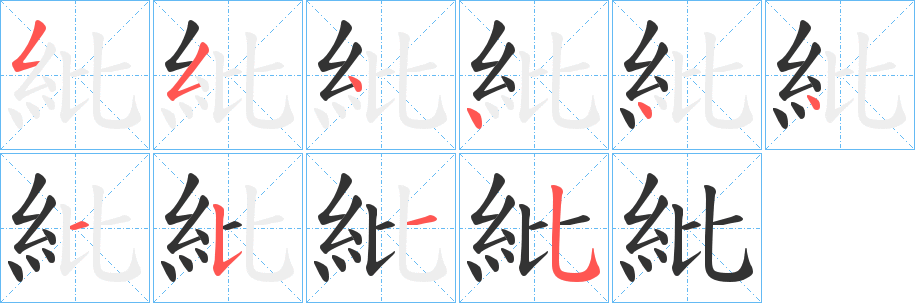 紕字的筆順?lè)植窖菔?></p>
<script src=