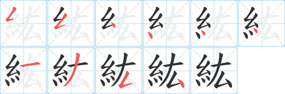 紘字的筆順?lè)植窖菔?></p>
<script src=