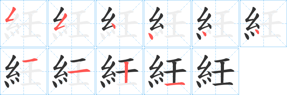紝字的筆順?lè)植窖菔?></p>
<script src=