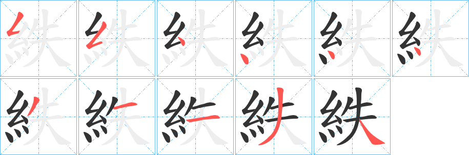 紩字的筆順?lè)植窖菔?></p>
<script src=