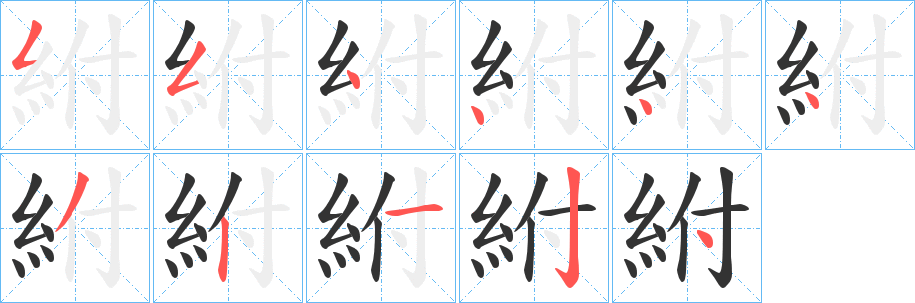 紨字的筆順?lè)植窖菔?></p>
<script src=