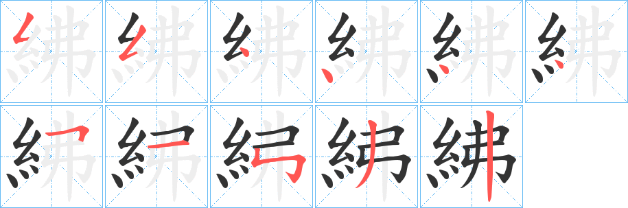 紼字的筆順?lè)植窖菔?></p>
<script src=