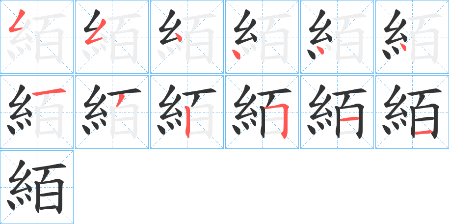 絔字的筆順?lè)植窖菔?></p>
<script src=