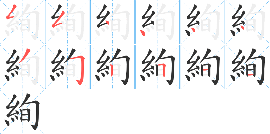 絢字的筆順?lè)植窖菔?></p>
<script src=
