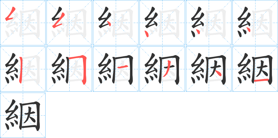 絪字的筆順?lè)植窖菔?></p>
<script src=