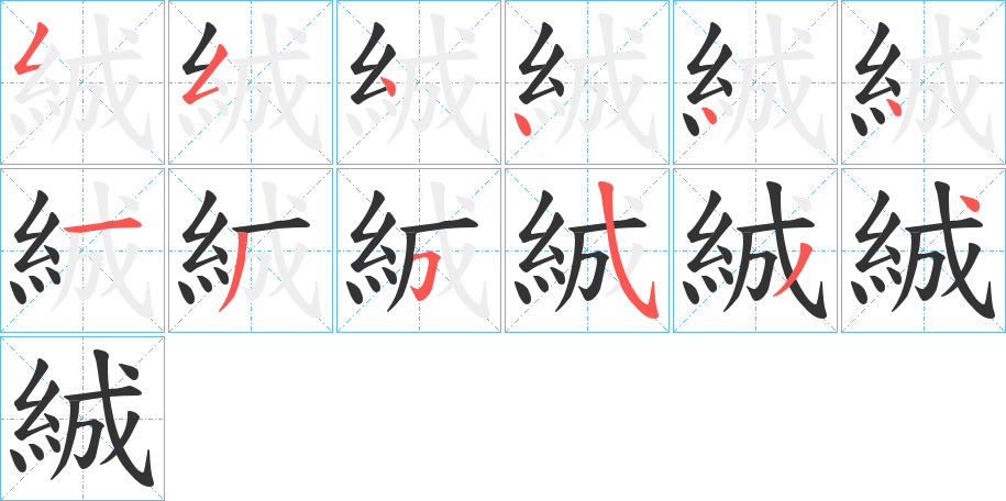 絾字的筆順?lè)植窖菔?></p>
<script src=
