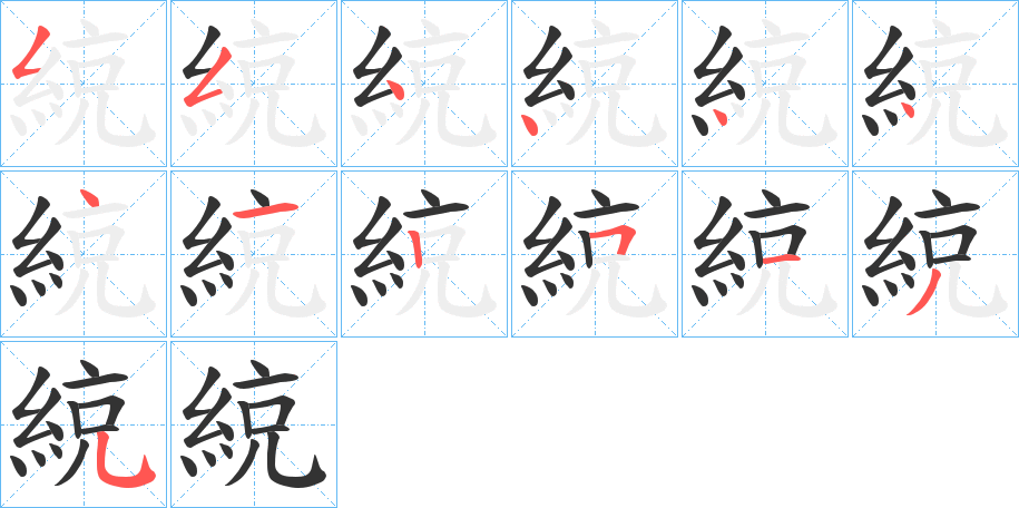 綂字的筆順?lè)植窖菔?></p>
<script src=