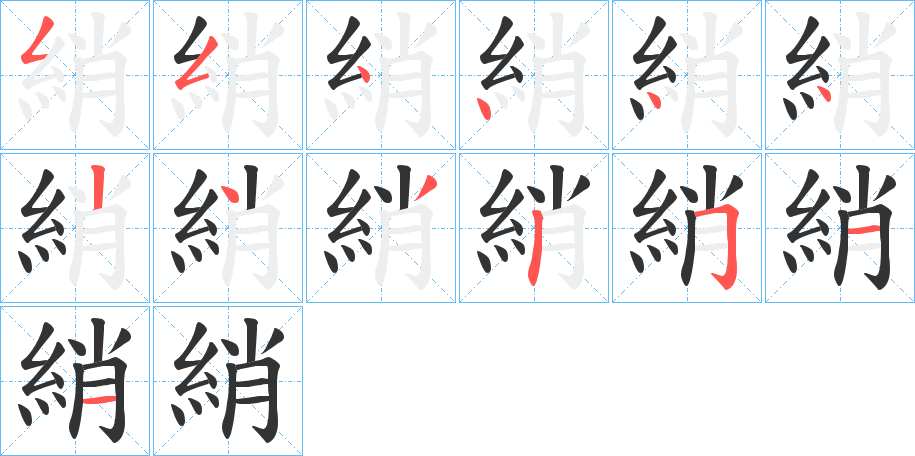 綃字的筆順?lè)植窖菔?></p>
<script src=