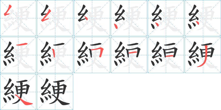 綆字的筆順?lè)植窖菔?></p>
<script src=