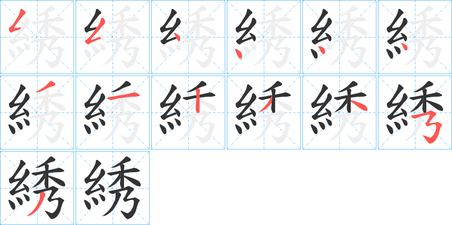 綉字的筆順?lè)植窖菔?></p>
<script src=