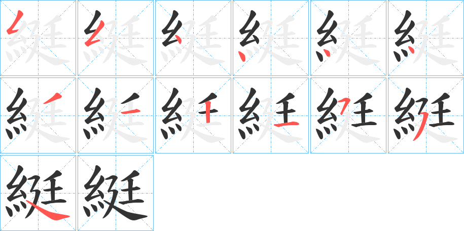 綎字的筆順?lè)植窖菔?></p>
<script src=
