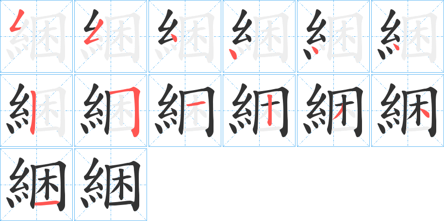 綑字的筆順?lè)植窖菔?></p>
<script src=