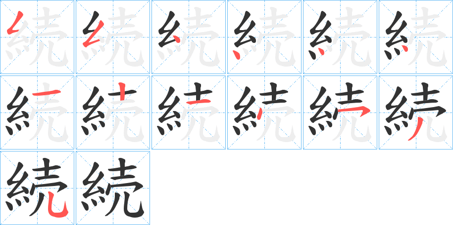 続字的筆順?lè)植窖菔?></p>
<script src=
