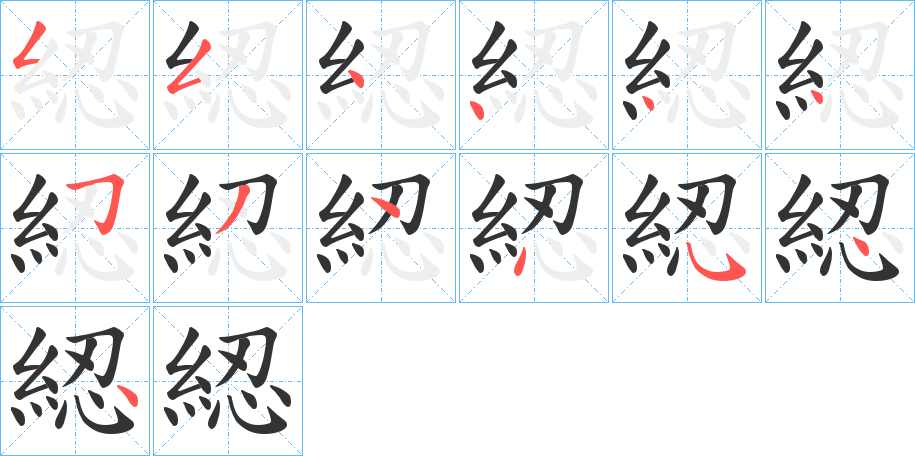 綛字的筆順?lè)植窖菔?></p>
<script src=