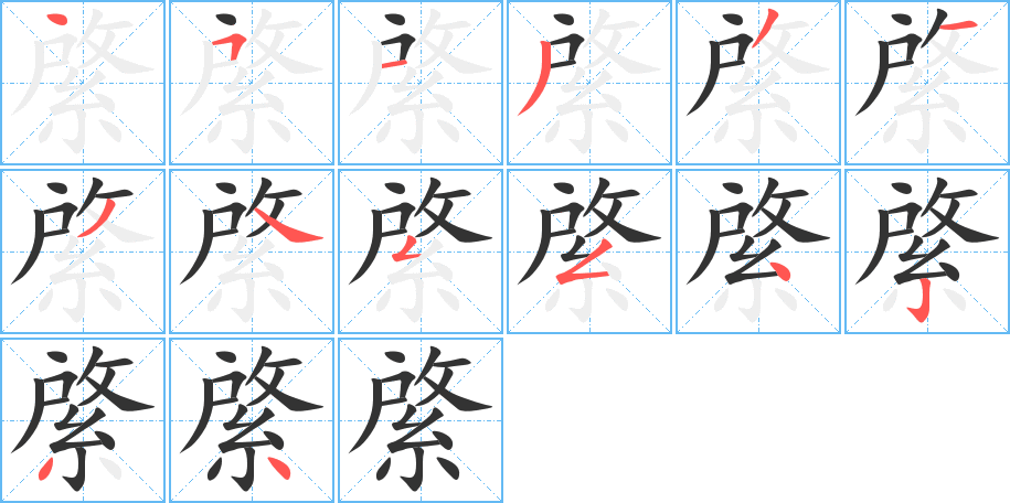 綮字的筆順?lè)植窖菔?></p>
<script src=