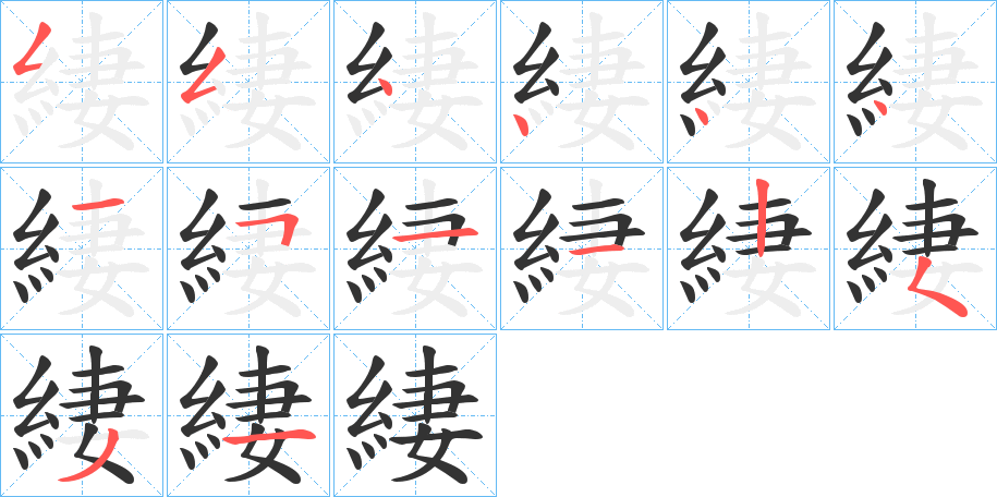 緀字的筆順?lè)植窖菔?></p>
<script src=