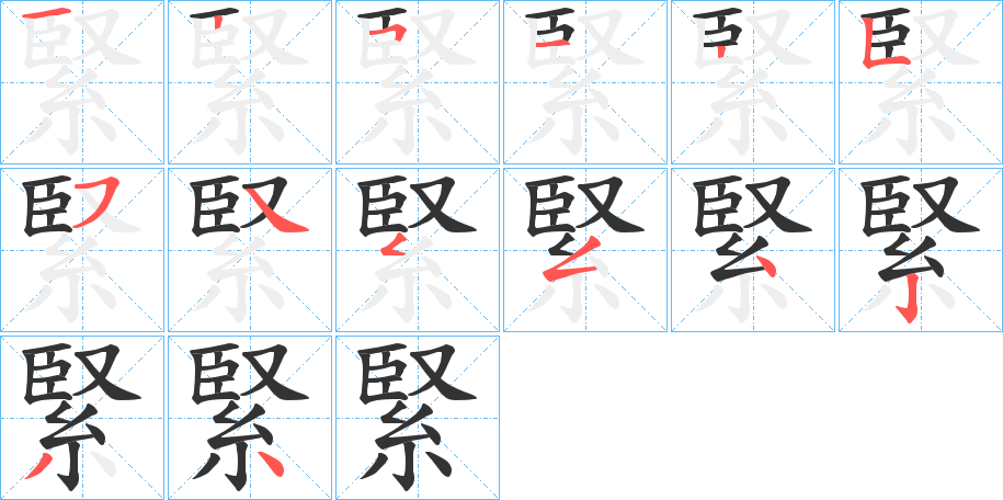 緊字的筆順?lè)植窖菔?></p>
<script src=