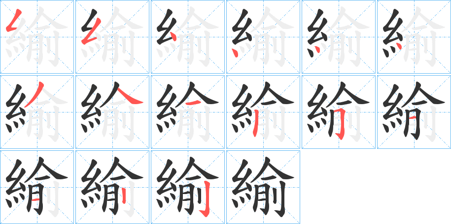 緰字的筆順?lè)植窖菔?></p>
<script src=