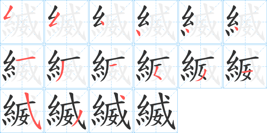 縅字的筆順?lè)植窖菔?></p>
<script src=