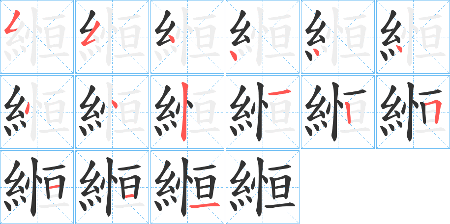 縆字的筆順?lè)植窖菔?></p>
<script src=