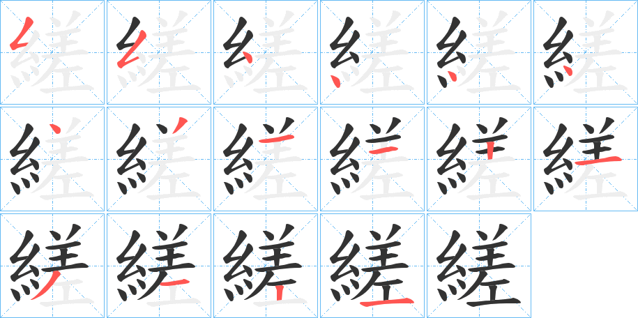 縒字的筆順?lè)植窖菔?></p>
<script src=