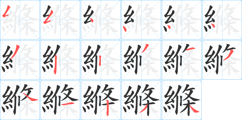縧字的筆順?lè)植窖菔? /></p>
<script src=