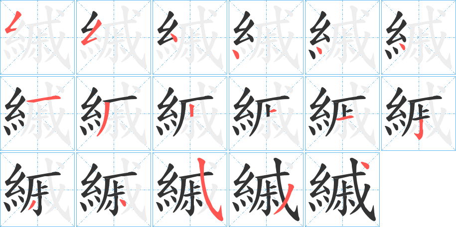 縬字的筆順?lè)植窖菔?></p>
<script src=