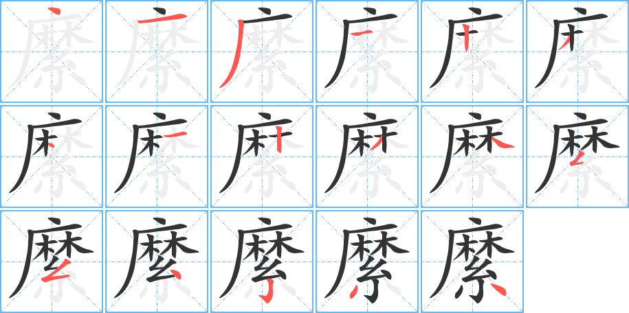 縻字的筆順?lè)植窖菔?></p>
<script src=