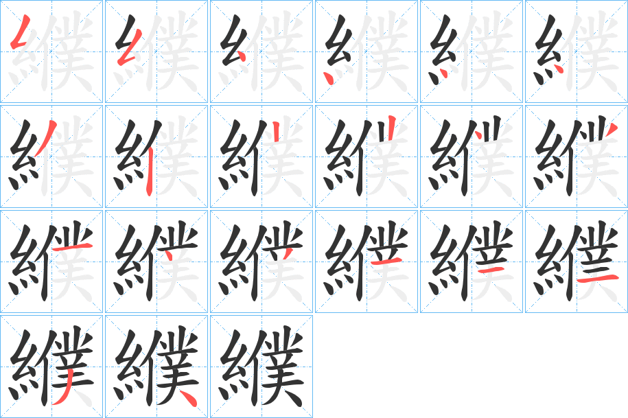 纀字的筆順?lè)植窖菔?></p>
<script src=