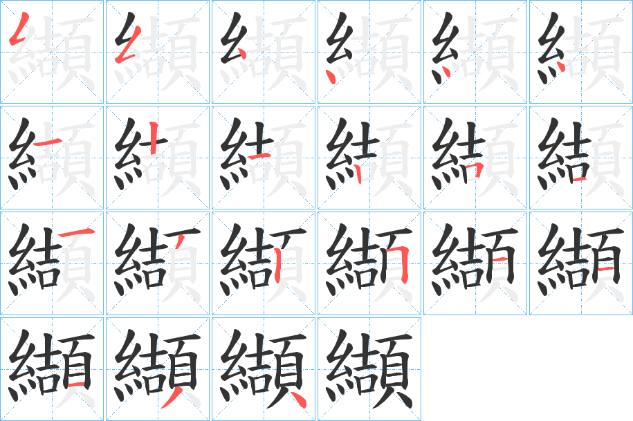 纈字的筆順?lè)植窖菔?></p>
<script src=